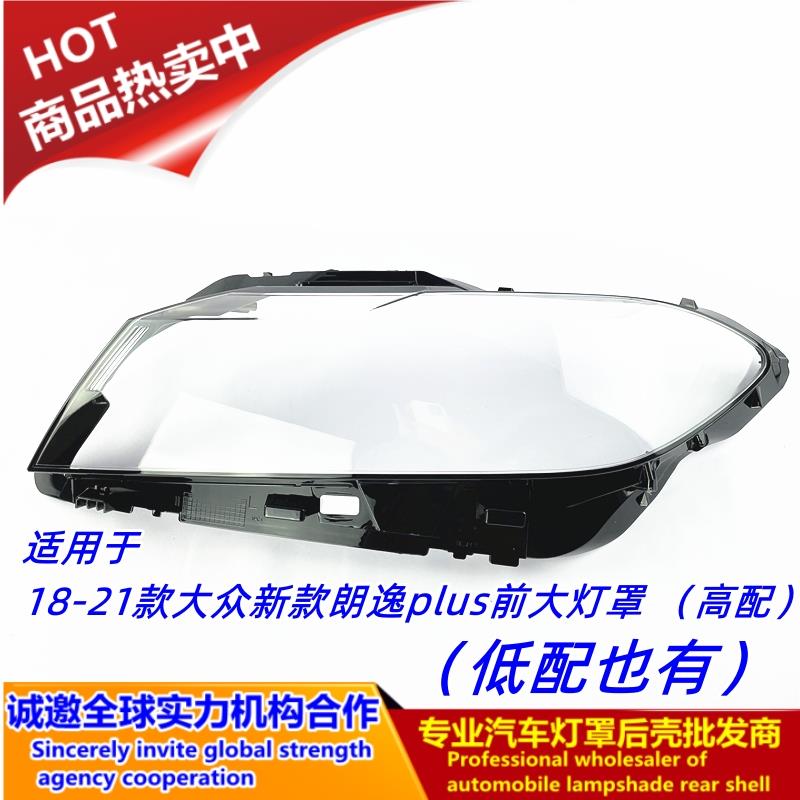 适用于18-19-20-21款大众新款朗逸plus前大灯罩 灯外壳 大灯后壳