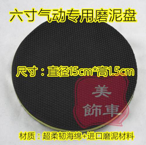 汽车洗车美容去污磨泥盘 六寸五寸气动专用魔泥盘 去飞漆去铁锈