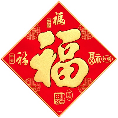 过年大福字小号门贴 新款绒布斗方马年福字自粘公司家用高档年画