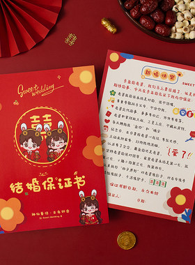 接亲拦堵门道具游戏婚礼婚庆通关结婚承诺书宣誓卡老公保证协议书