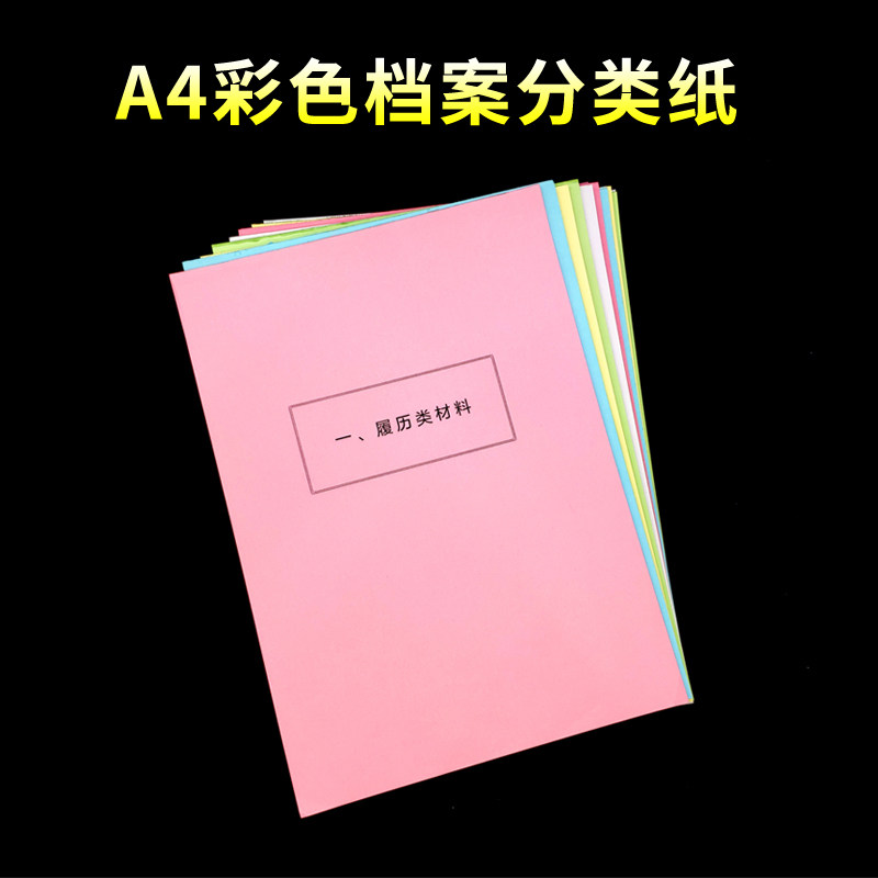 50套彩色干部档案分类纸分页纸 人事档案专用索引纸 10大类隔页纸