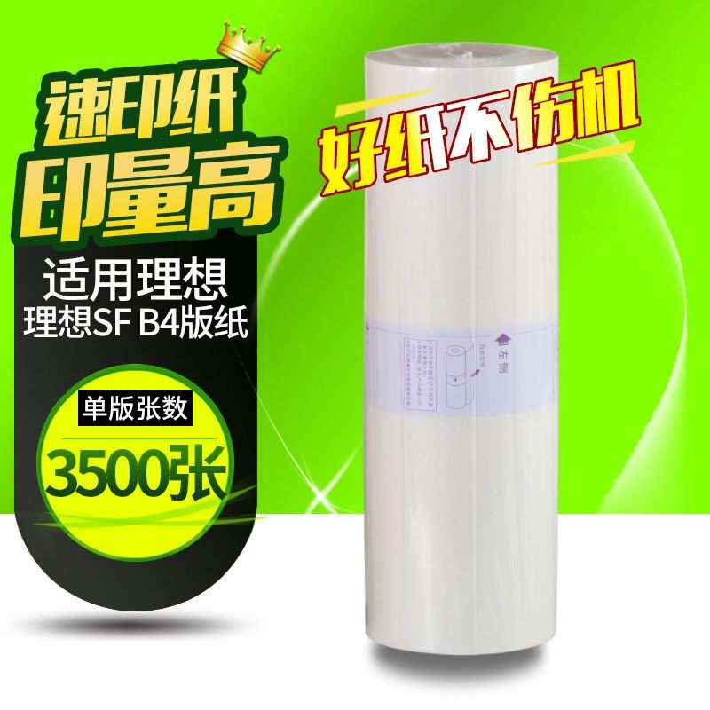 华铭适用理想速印机33c蜡纸 SF5231C 5233C 5234C SF5250 SF5232
