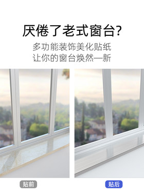 窗台贴纸阳台瓷砖贴墙壁纸飘窗窗沿台面装饰翻新美化门框包边防水