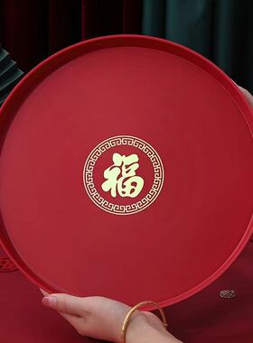 乔迁之喜果盘新房搬家福字托盘茶盘新居布置装饰入宅仪式用品大全
