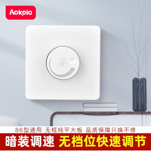 奥柯朗86型大吊扇调速开关旋钮电风扇变速器暗装220V通用无极面板