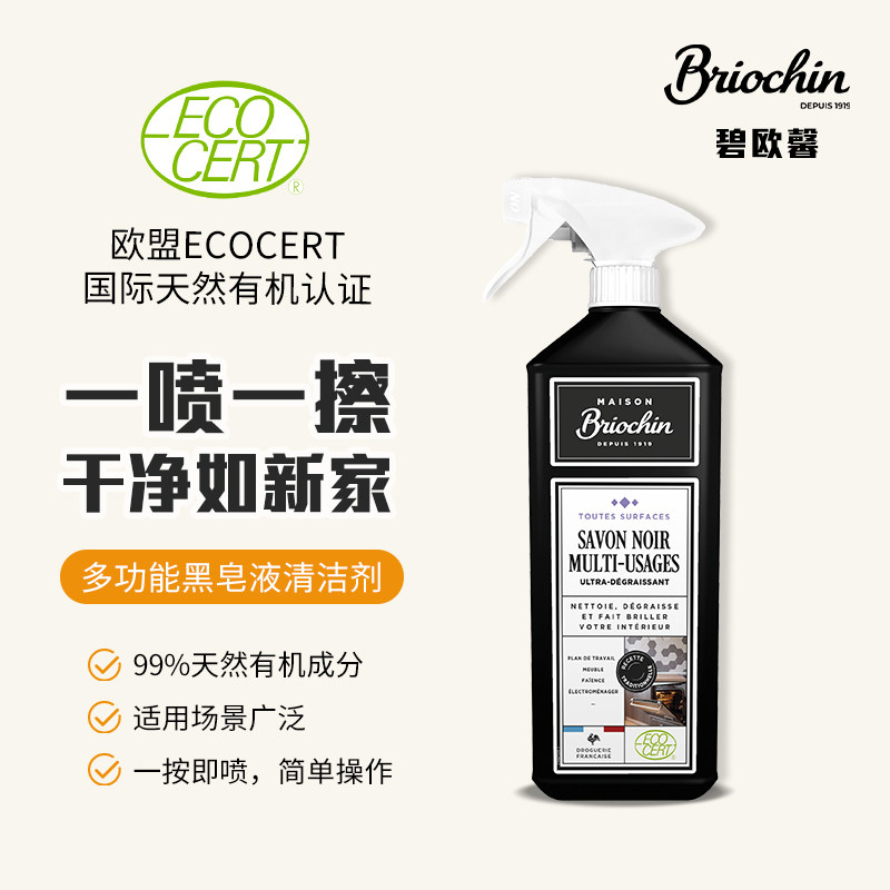 碧欧馨多功能黑皂液欧盟有机清洁剂喷雾强力去污除油多用途清洁剂
