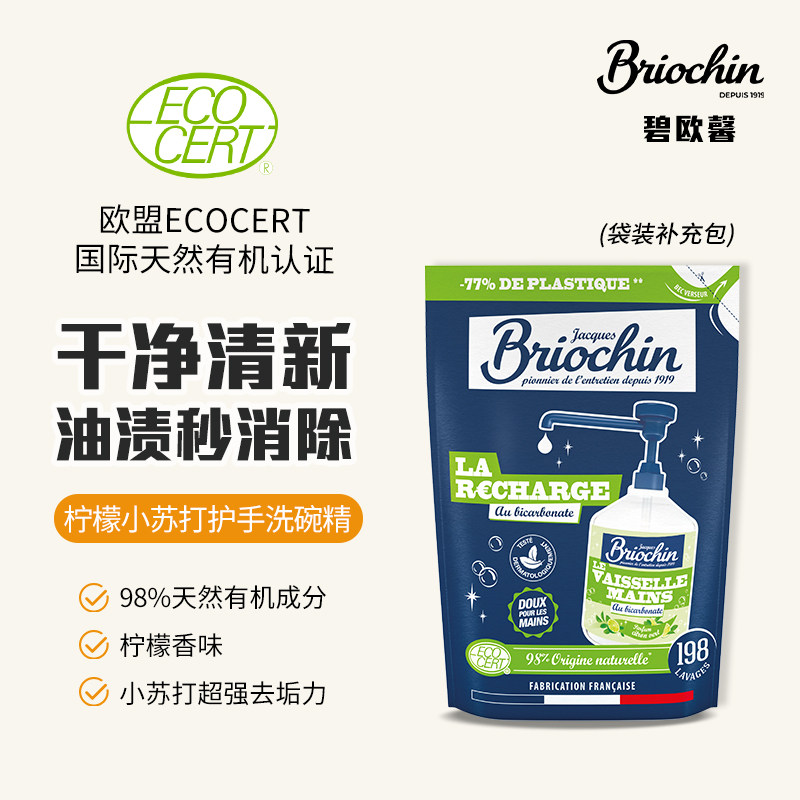 法国Briochin碧欧馨柠檬小苏打洗洁精袋装补充包欧盟天然有机认证
