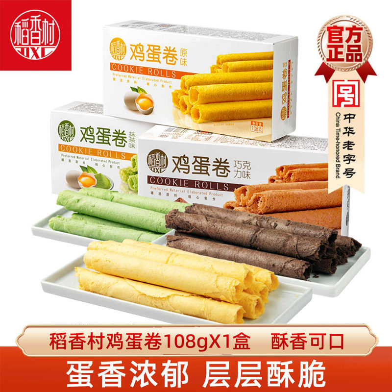 稻香村蛋卷家乡蛋卷香葱味巧克力味抹茶味蛋卷酥脆饼干鸡蛋卷