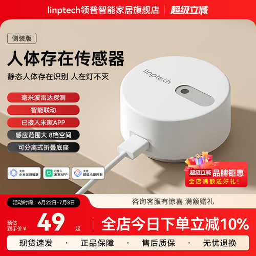 linptech领普ES1人体存在传感器