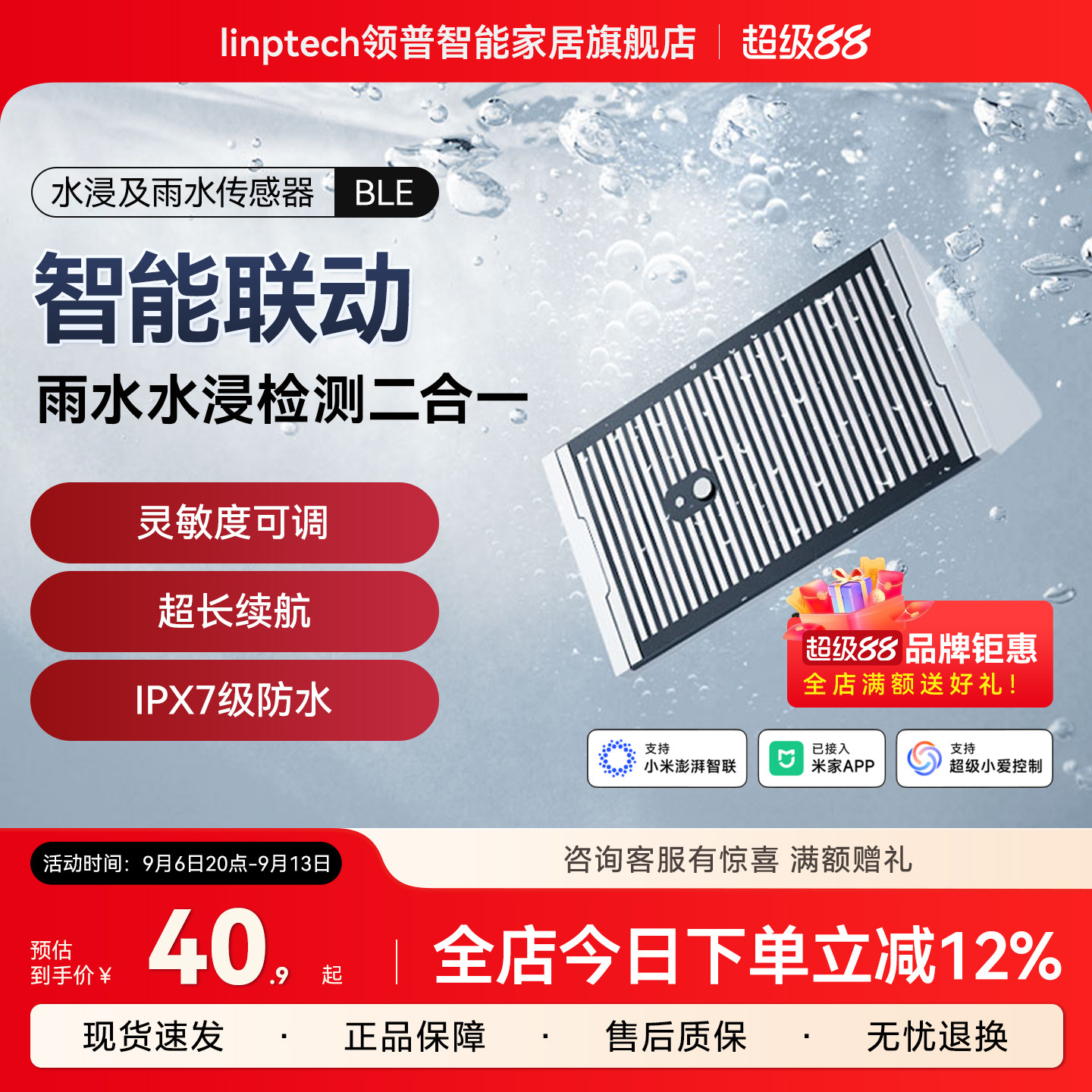 linptech领普智能水浸雨水传感器图片
