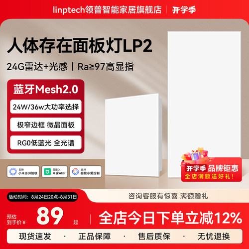 领普人体存在智能感应面板灯