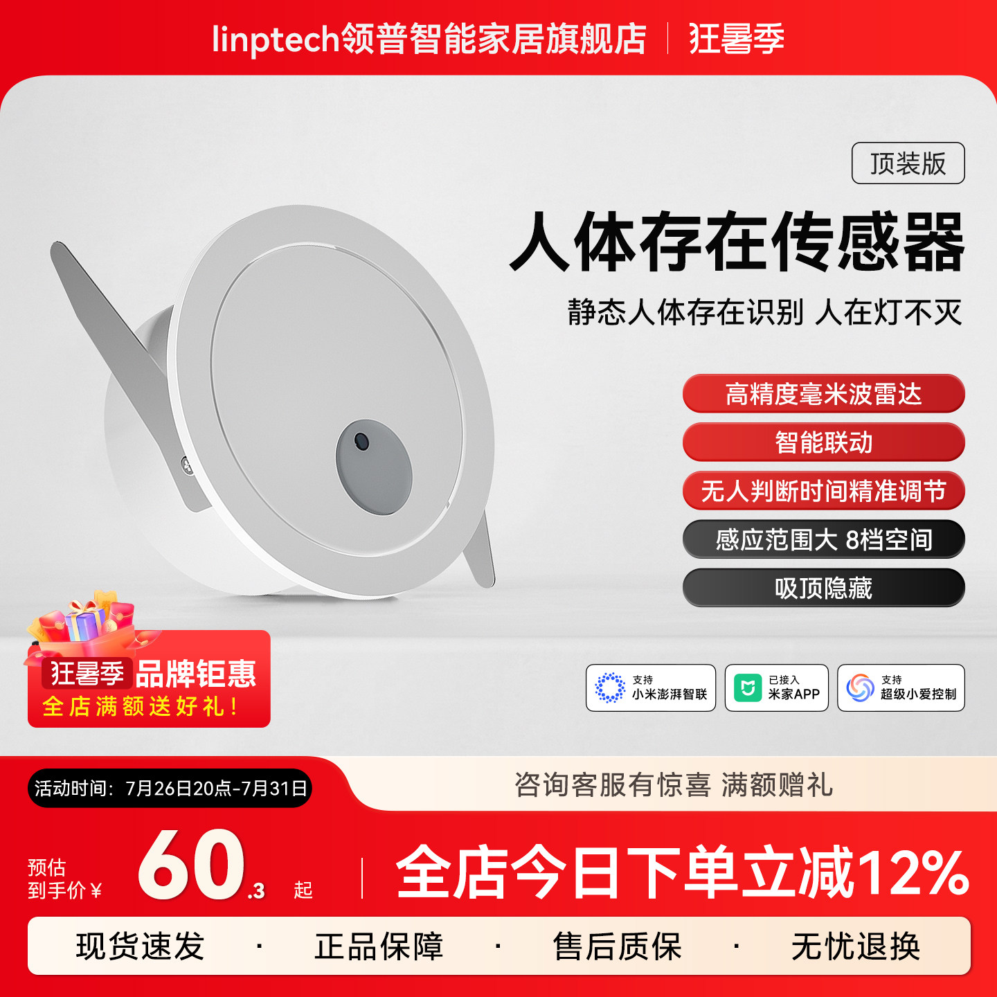 linptech领普ES1人体存在传感器