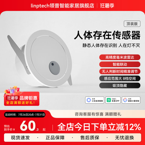 linptech领普ES1人体存在传感器