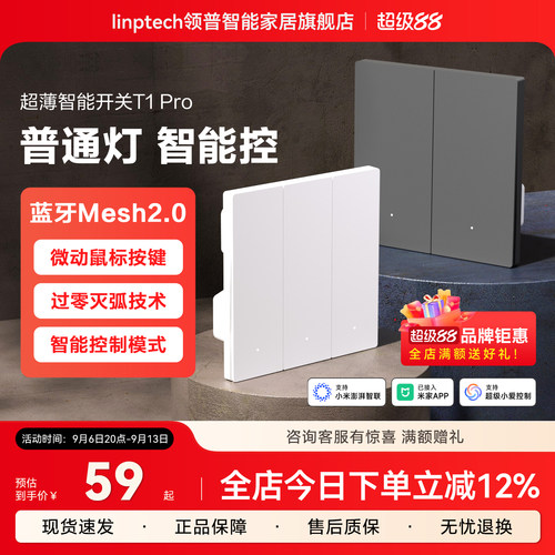 领普智能开关零火版双控全屋联动