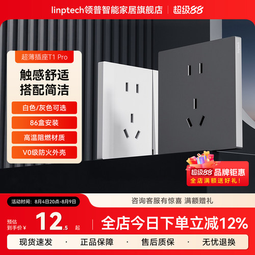 领普T1Pro智能开关配套插座