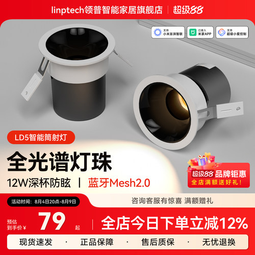 linptech领普智能筒射灯小山丘灯