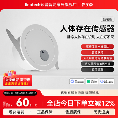 linptech领普ES1人体存在传感器