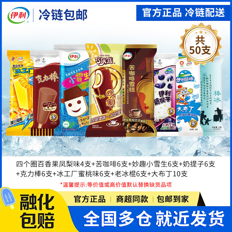 【50支】伊利冰淇淋多口味组合
