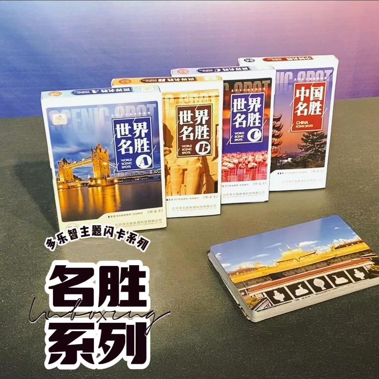 多乐智全脑右脑开发闪卡中国名胜世界名胜宝宝认知早教启蒙训练卡