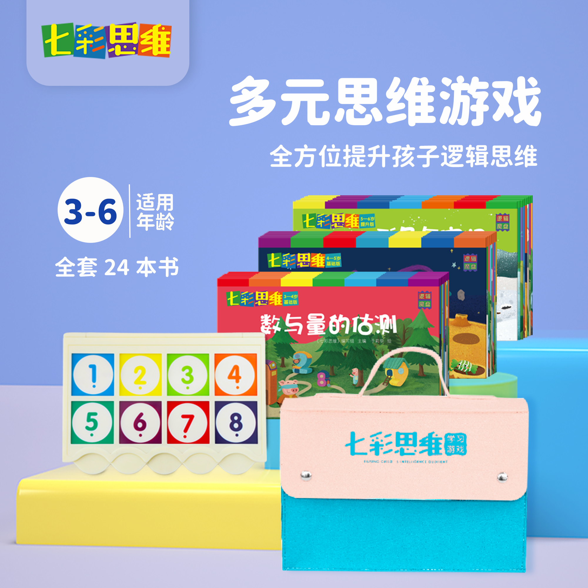 七彩思维儿童逻辑思维训练逻辑魔盘儿童宝宝早教游戏桌面玩具教具