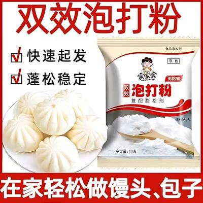 家家会双效泡打粉10g快速起发蓬松稳定做馒头包子家用