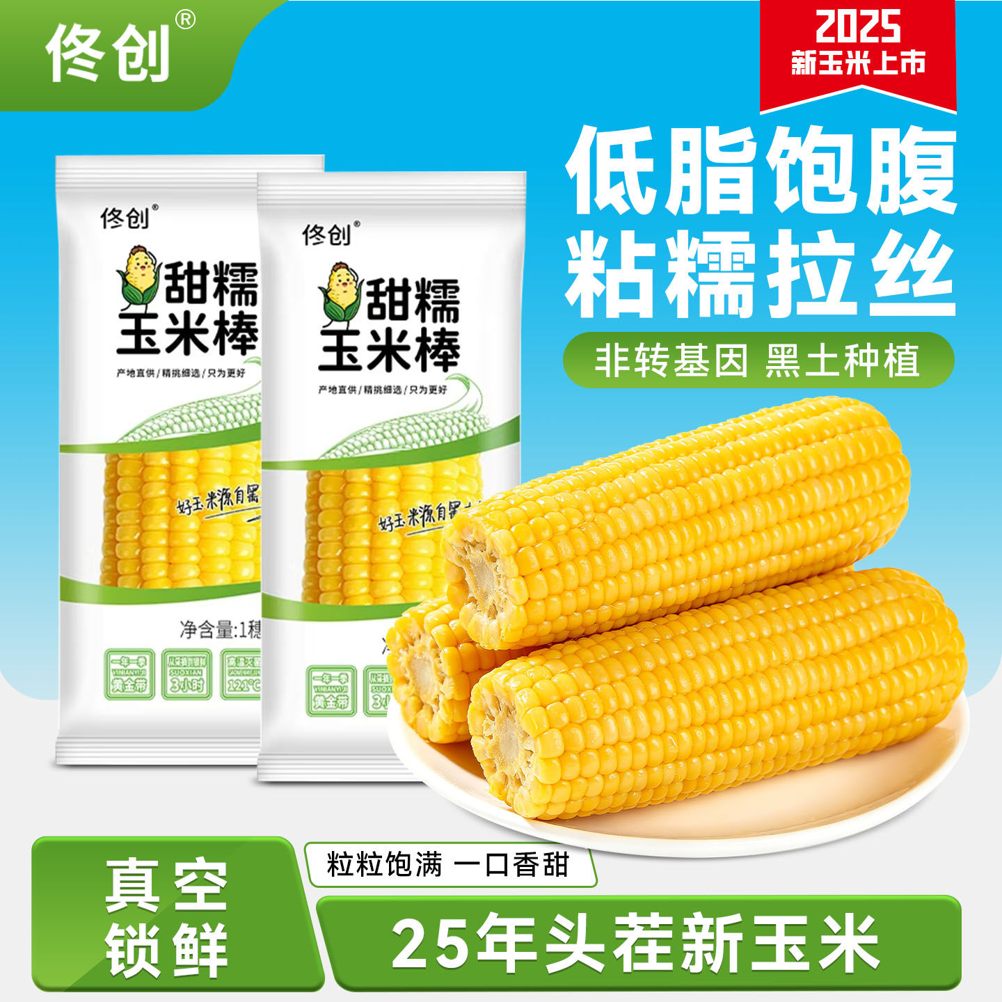 佟创东北新鲜糯玉米黄糯棒即食香甜黏糯白苞米真空包装主食可微波