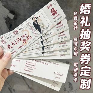 婚礼抽奖券定制订婚请柬号码可撕正副券电影票根回礼卷游园兑奖入