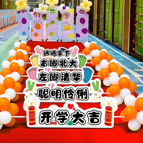 开学季典礼场景布置装饰幼儿园小学跨栏KT板路引立牌仪式感拍照框