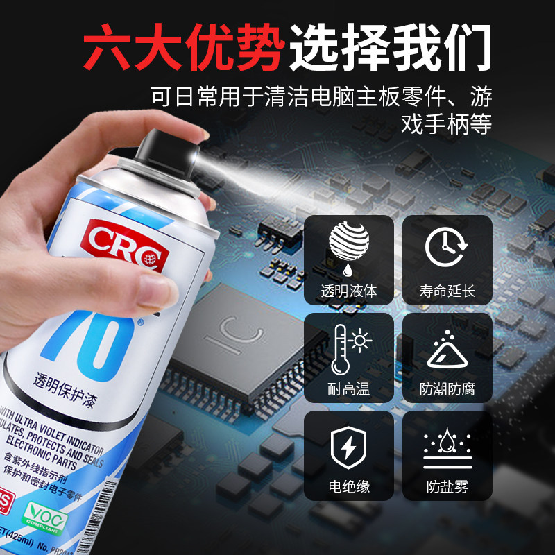 美国CRC70自喷三防漆2043防潮胶绝缘漆透快干保护剂PCB电线路板