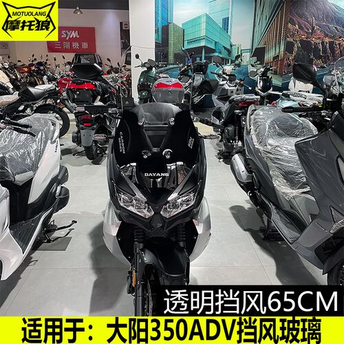 大阳350ADV挡风玻璃改装摩托车前风挡加高防风板DY350T高清挡风