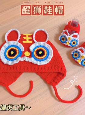 手工编织DIY钩针材料包醒狮虎头鞋帽新生婴儿宝宝新年送礼物祝福