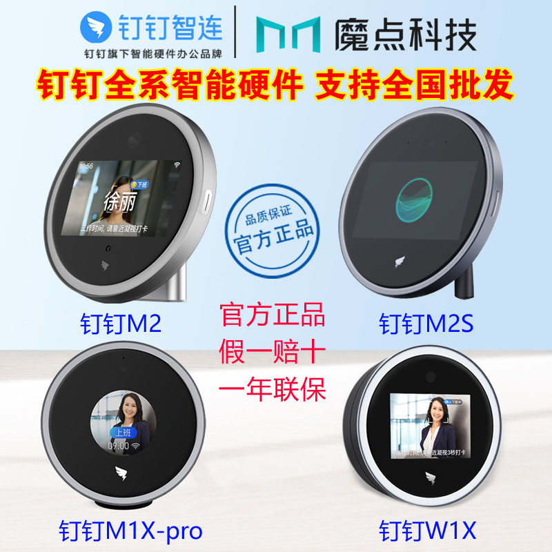全国联保钉钉M2 / M2S智能前台M1Xpro / W1X人脸识别刷脸考勤机