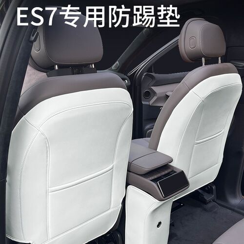 适用蔚来ES7座椅防踢垫et5ET7汽车用品后排靠背防脏内饰改装配件