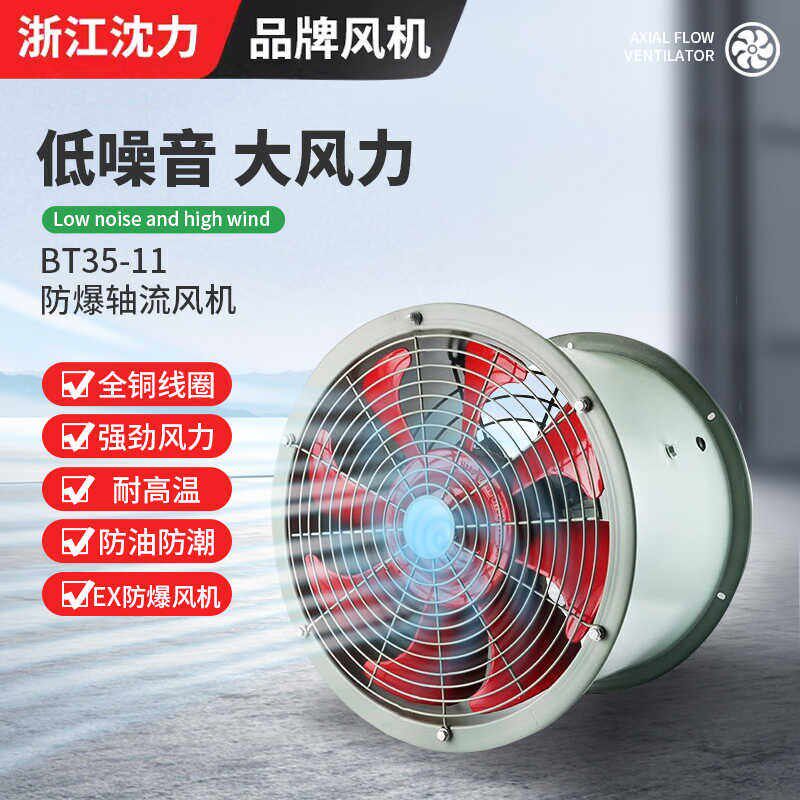 沈力防爆轴流风机220V工业用BT35-11管道固定式排风机通风机380V