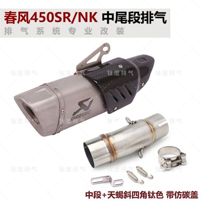 摩托车春风450SR 450NK改装排气管中尾段 无损直上 天蝎AR 吉村SC