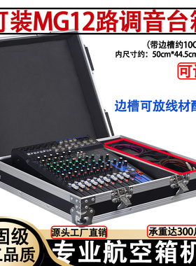 MG12/16XU路专业调音台机柜可订做箱子声艺EFX8/12/16航空箱架子