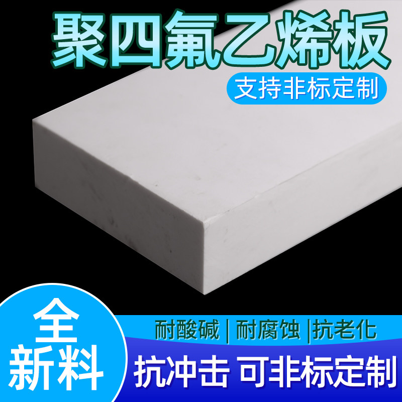 聚四氟乙烯板四氟板铁氟龙板PTFE板塑料王楼梯板加工2/3/5/8/10mm