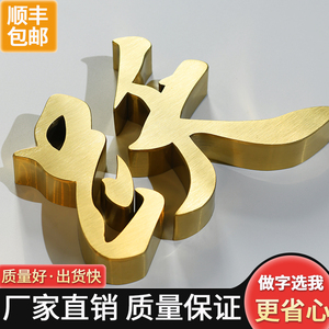 精工不锈钢字金属定做拉丝电镀钛金广告字牌公司背景墙招牌字制作