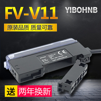 亿博FV-V11 FS-V11数字光纤放大器光纤传感器漫反射对射光电开关