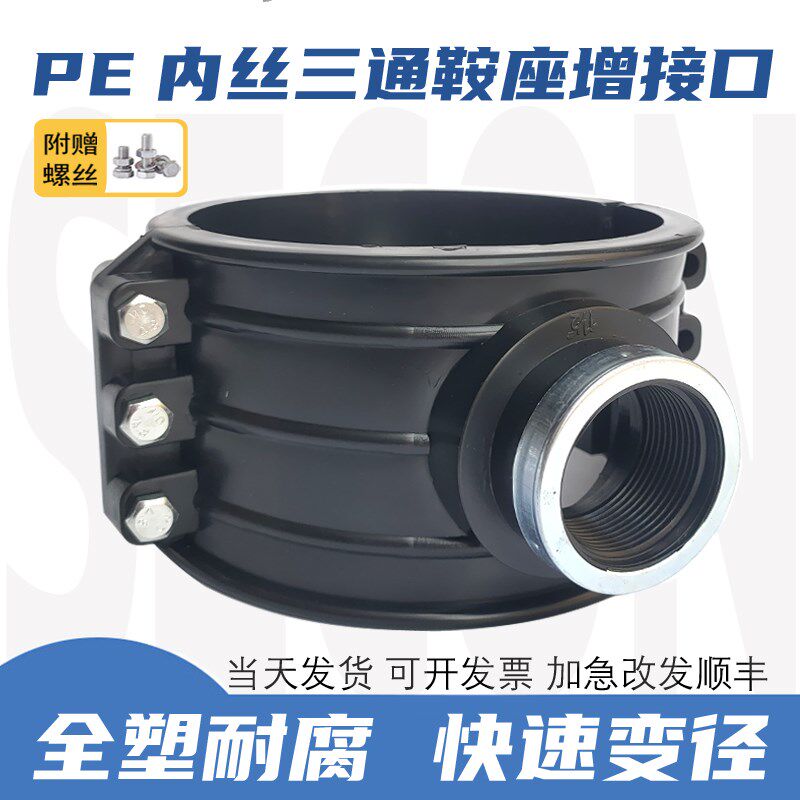 PE给水管增接口快速抢修哈夫节补漏三通鞍座315变径内丝63塑料2寸