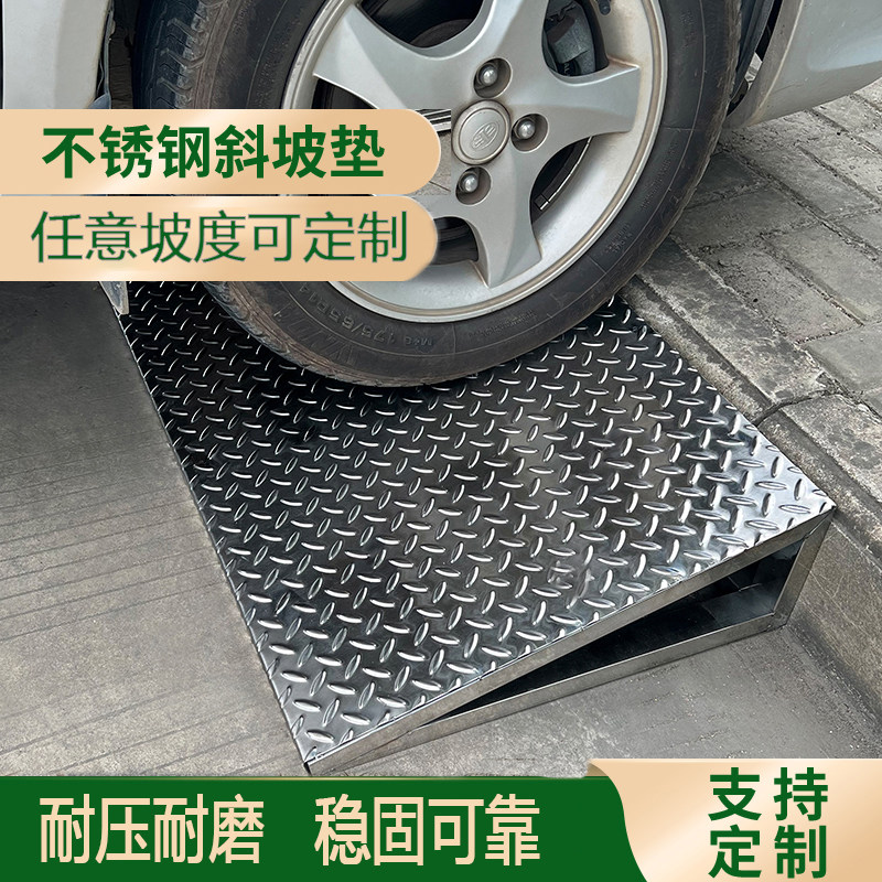 不锈钢斜坡垫汽车电动车摩托车小推车上坡垫马路牙子台阶垫可定制