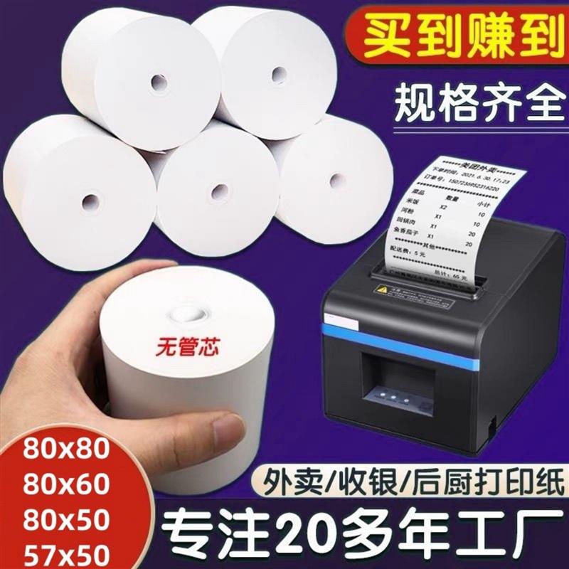 80x80无管芯热敏收银纸8080x60x50打印纸57x50美团外卖纸超薄耐用