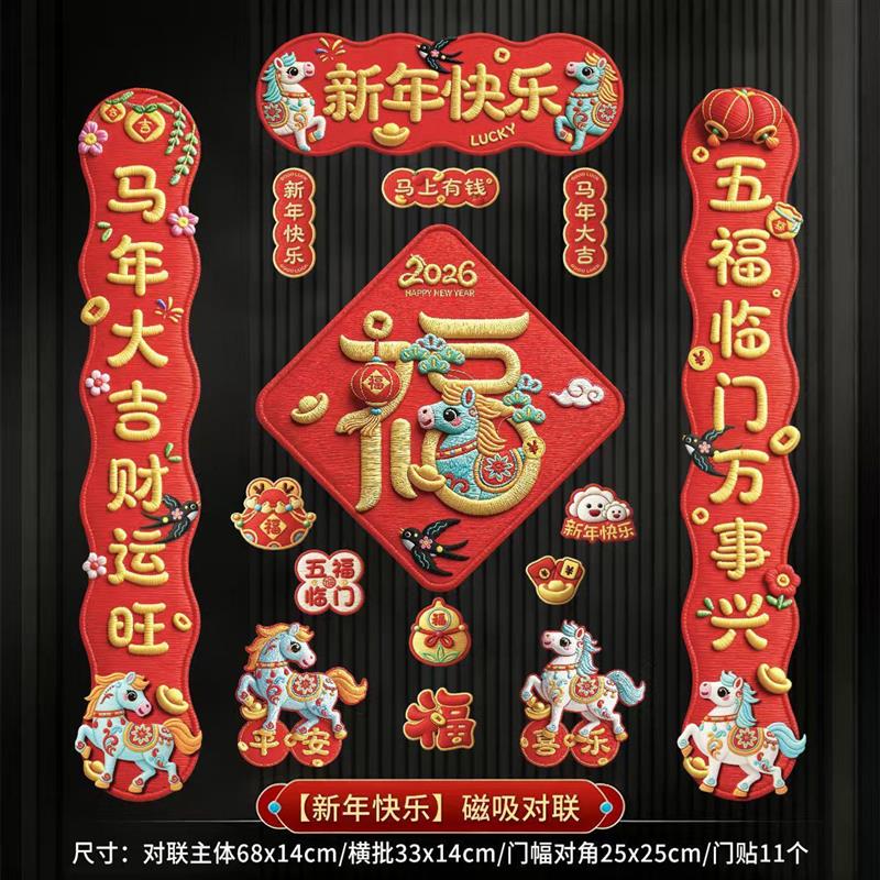 5D马年全磁吸对联2026新款新年春节门贴高档立体春联过年门福字贴