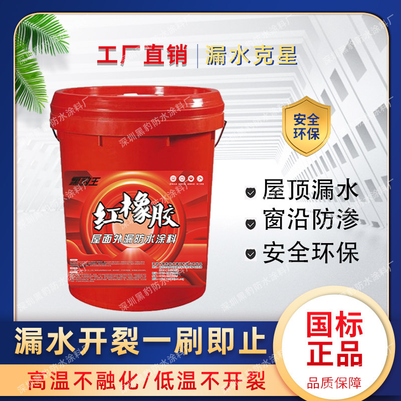 黑豹王天面红橡胶防水楼顶弹性防水胶屋顶漏水修补外露型防水涂料
