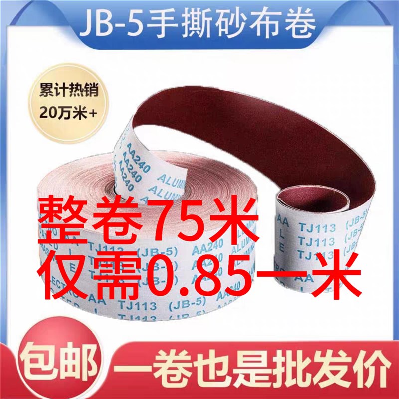 4.5寸电动平板砂光机砂布卷手撕砂布卷JB-5TJ113软布卷JSTH砂带卷