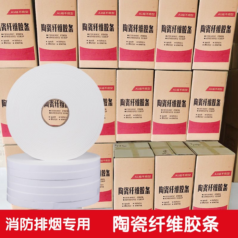 A级陶瓷纤维胶条阻燃防火耐高温消防管道风管自粘密封排烟