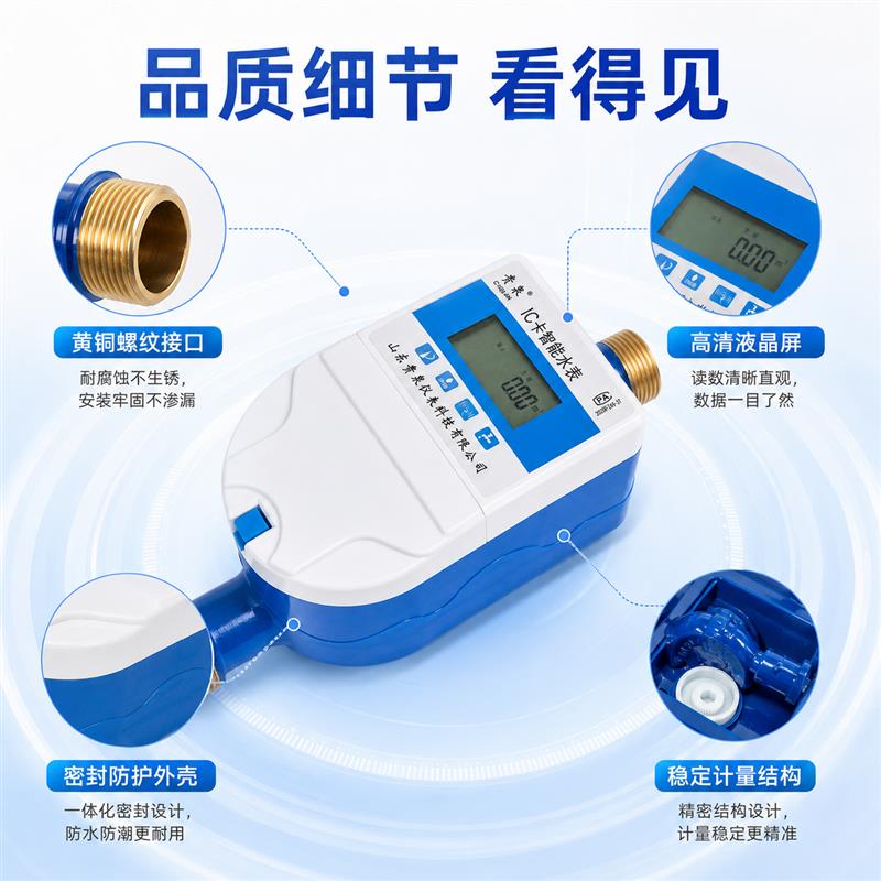 山东贵泉智能水表刷卡插卡手机蓝牙扫码NB远程充值缴费出租房家用