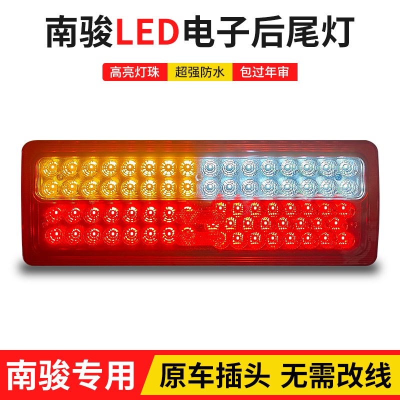 适配四川现代南骏小康瑞康鸿运瑞越瑞吉致道后尾灯 LED电子刹车灯