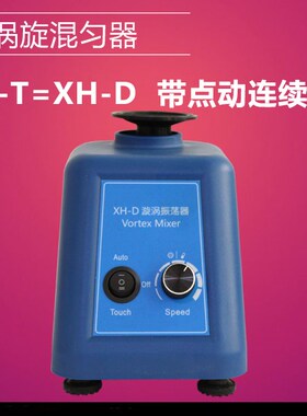 NP30S旋涡混合器XH-C XH-T涡旋混匀器 漩涡混合仪 药物振荡器现货