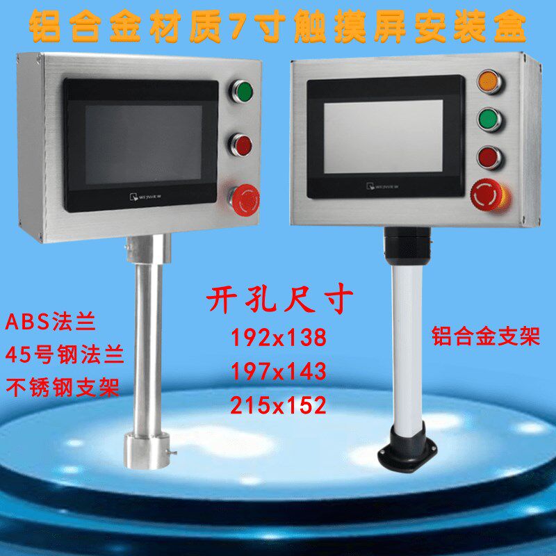 铝合金7寸触摸屏安装盒威纶控制箱人机界面安装支架按钮盒 配电箱